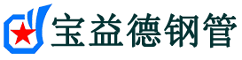 宝益德钢管兴隆分公司-兴隆声测管现货-兴隆本地资源现货
